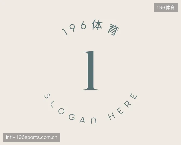 认识196体育中心