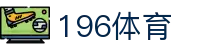 196体育官网首页 - 体育赛事中心及正版入口